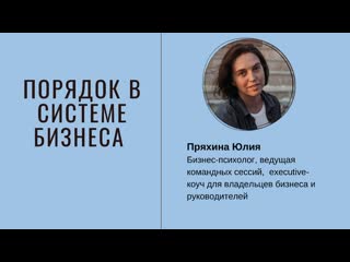 video порядок в системе бизнеса вебинар пряхиной юлии sex
