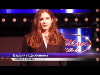 video дарьяна щербинина песня о птицах sex