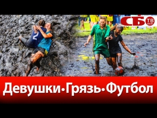 video девушки грязь футбол на августовском канале прошли экстремальные соревнования sex