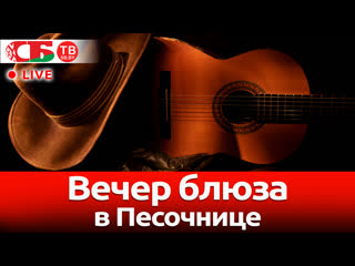 video вечер блюза в песочнице с омаром итковичи и big daddy blues прямой эфир sex