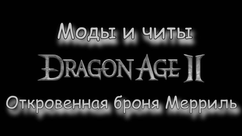 video моды и читы dragon age 2 откровенная броня мерриль sex