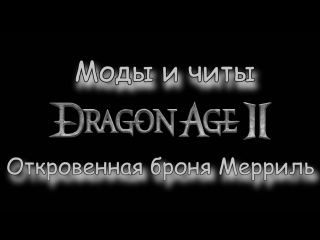 video моды и читы dragon age 2 откровенная броня мерриль sex