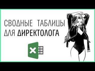 video сводные таблицы в excel быстрая оптимизация контекстной рекламы sex