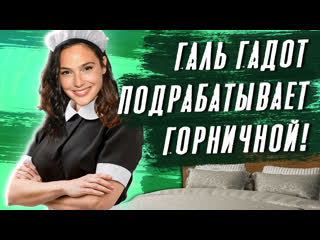 video 14 шокирующих фактов о галь гадот чудо женщина форсаж тренирои интервью армия sex