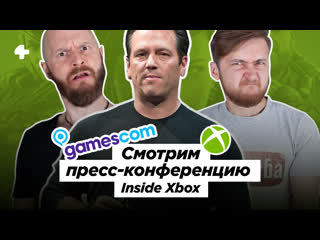 video gamescom 2019 inside xbox трансляция с переводом начало в 1800 мск sex