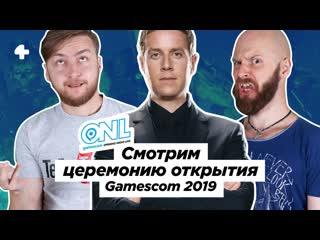 video gamescom 2019 opening night live трансляция с переводом начало в 2100 мск sex