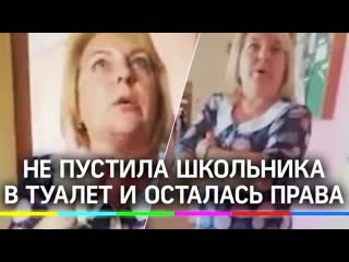 video писай в штаны учительница не пустила школьника в туалет но все на ее стороне почему sex
