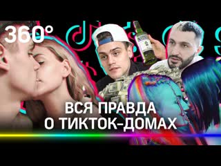 video что происходит в tiktok домах секс скандалы деньги и вся изнанка жизни блогеров sex