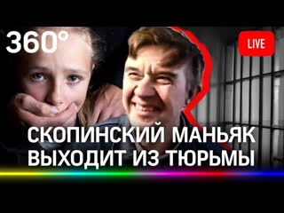 video скопинский маньяк спустя 18 лет выходит из тюрьмы мохов держал детей в сексуальном рабстве прямая трансляция sex