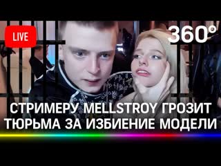 video слушание по уголовному делу на стримера андрея бурима известного как mellstroy прямая трансляция sex