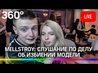 video mellstroy слушание по делу об избиении модели прямая трансляция sex