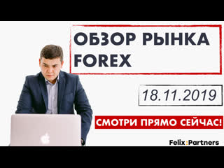 video обзор рынка forex куда инвестировать валютный рынок феликс хогоев sex