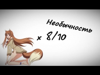 video аниме обзор волчица и пряности няшная анимешность 27 sex