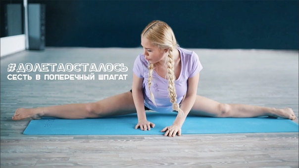 video растягиваемся на поперечный шпагат workout будь в форме sex