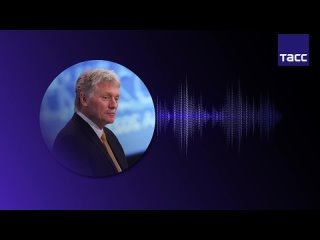 video заявления пресс секретаря президента россии дмитрия пескова на брифинге с агентством тасс специальная военная оп sex