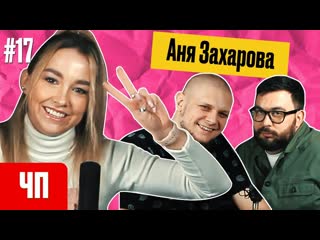 video аня захарова импровизация команды тайные чисто питерская podcast 17 sex