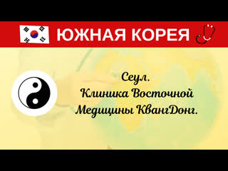 video южная корея клиника восточной медицины кванг донг центр пяти элементов лечение в корее корейская медицина sex