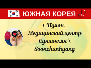 video ю корея пучон медицинский центр сунчонхян soonchunhyang лечение в корее корейская медицина sex