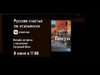 video русское счастье по итальянски разговор с натальй осис о книге про геную sex