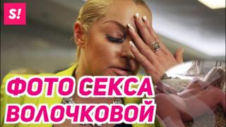 video секс волочковой слили в сеть sex