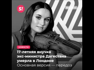 video 18 летняя русская скрипачка и внучка министра дагестана молодые в лондоне одна из версий передозироа sex