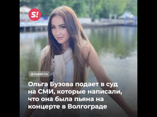 video ольга бузова подает в суд на сми которые написали что она была пьяна на концерте в волгограде sex