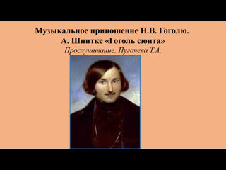 video музыкальное приношение а шнитке гоголь сюита прослушивание sex