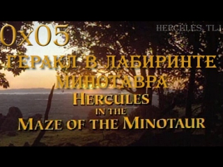 video htlj 0x05 геракл в лабиринте минотавра hercules in the maze of the minotaur 1994 sex