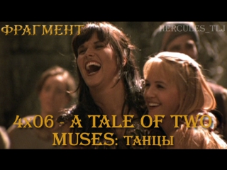 video фрагмент из 4х06 a tale of two muses танцы sex