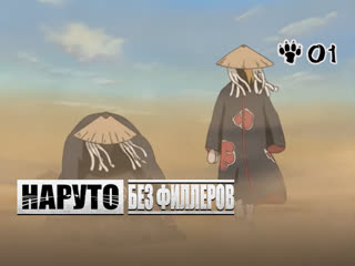 video глава 01 вторжение в песок наруто без филлеров sex