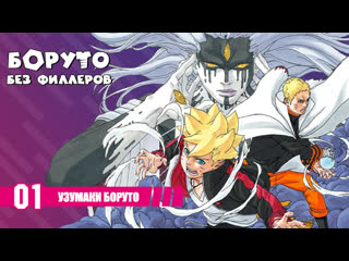 video глава 01 узумаки боруто боруто без филлеров sex