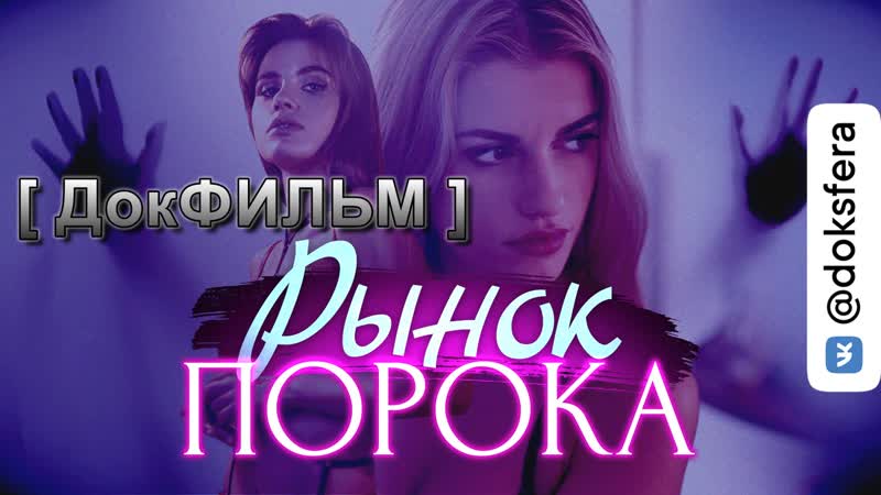 video рынок порока сексуальное рабство на ближнем востоке sex