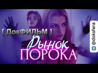 video рынок порока как устроена современная секс индустрия sex