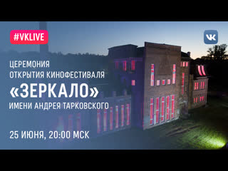 video церемония открытия кинофестиваля зеркало имени андрея тарковского sex