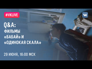 video qa по конкурсной программе обсуждение фильмов бабай и одинокая скала sex