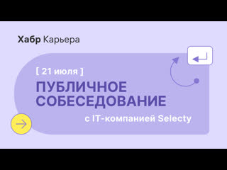 video публичное собеседование ios разработчика с компанией selecty sex