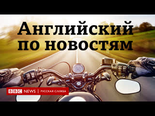 video учим английский по новостям серия lingohack coronavirus help on two wheels bbc learn english sex