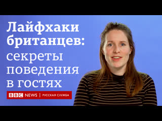 video лайфхаки британцев как вести себя в гостях bbc learn english sex