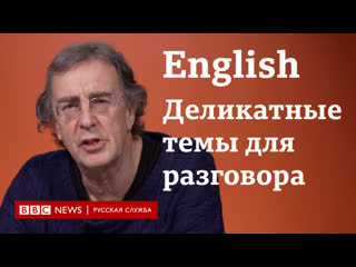 video учим английский деликатные темы для разговора bbc learn english sex