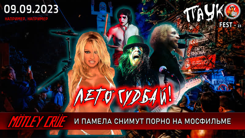 video mötley crüe и памела андерсон будут снимать порно на киностудии мосфильм sex