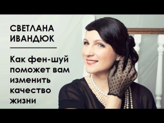 video светлана ивандюк как фен шуй поможет вам изменить качество вашей жизни sex