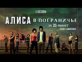 video алиса в пограничье 1 сезон за 35 минут подробный пересказ сюжета sex