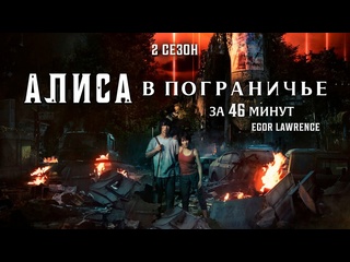 video алиса в пограничье 2 сезон за 46 минут подробный пересказ сюжета sex