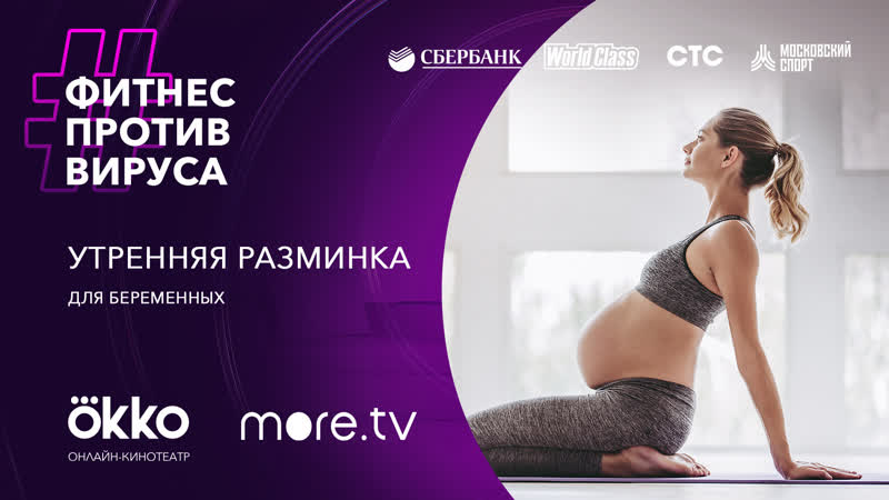 video утренняя разминка для беременных фитнес против вируса okko sex