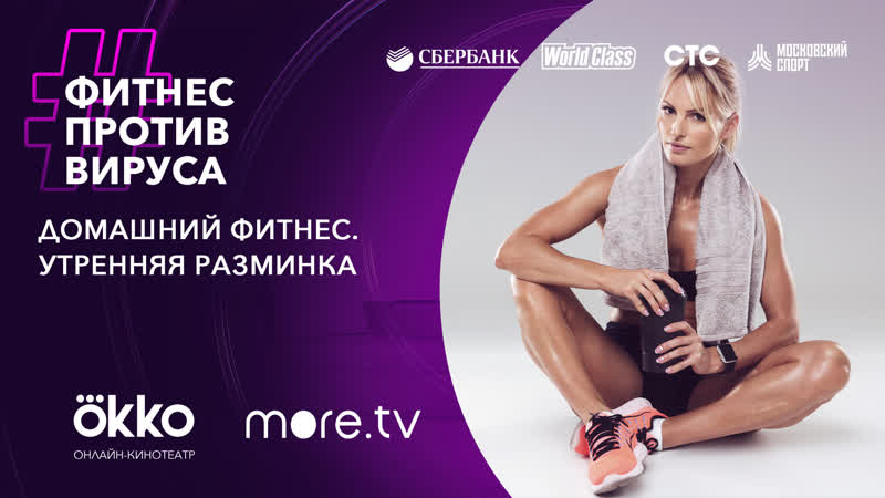 video домашний фитнес утренняя разминка фитнес против вируса okko sex