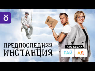 video смотрите комедийный сериал предпоследняя инстанция с 1 января в okko sex
