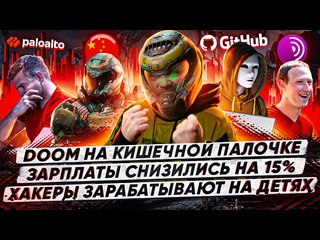 video doom на кишечной палочке зарплаты it специалистов снизились на 15 хакеры зарабатывают на детях sex
