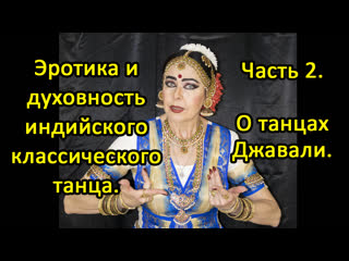 video эротика и духовность индийского классического танца часть 2 о танцах джавали sex