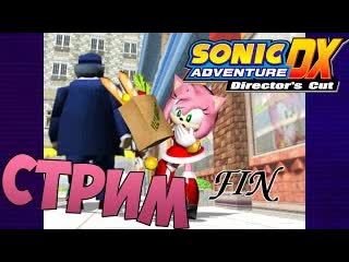 video робот психопат sonic adventure dx эми роуз спасаем птичку от чокнутого робота sex