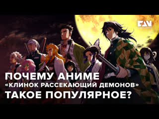 video почему клинок рассекающий демонов такой популярный sex